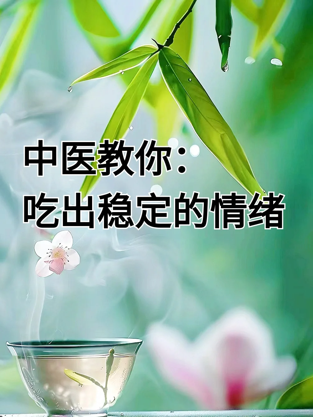 《黄帝内经》：稳定的情绪，真的可以吃出来