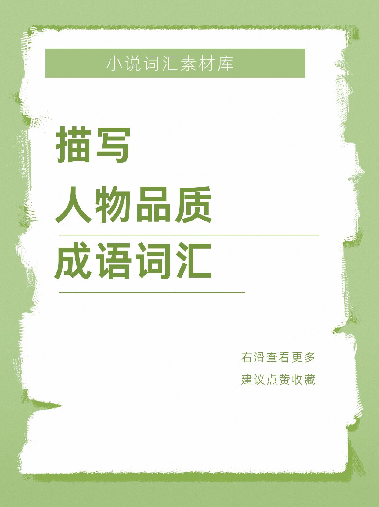 人物品质词汇。