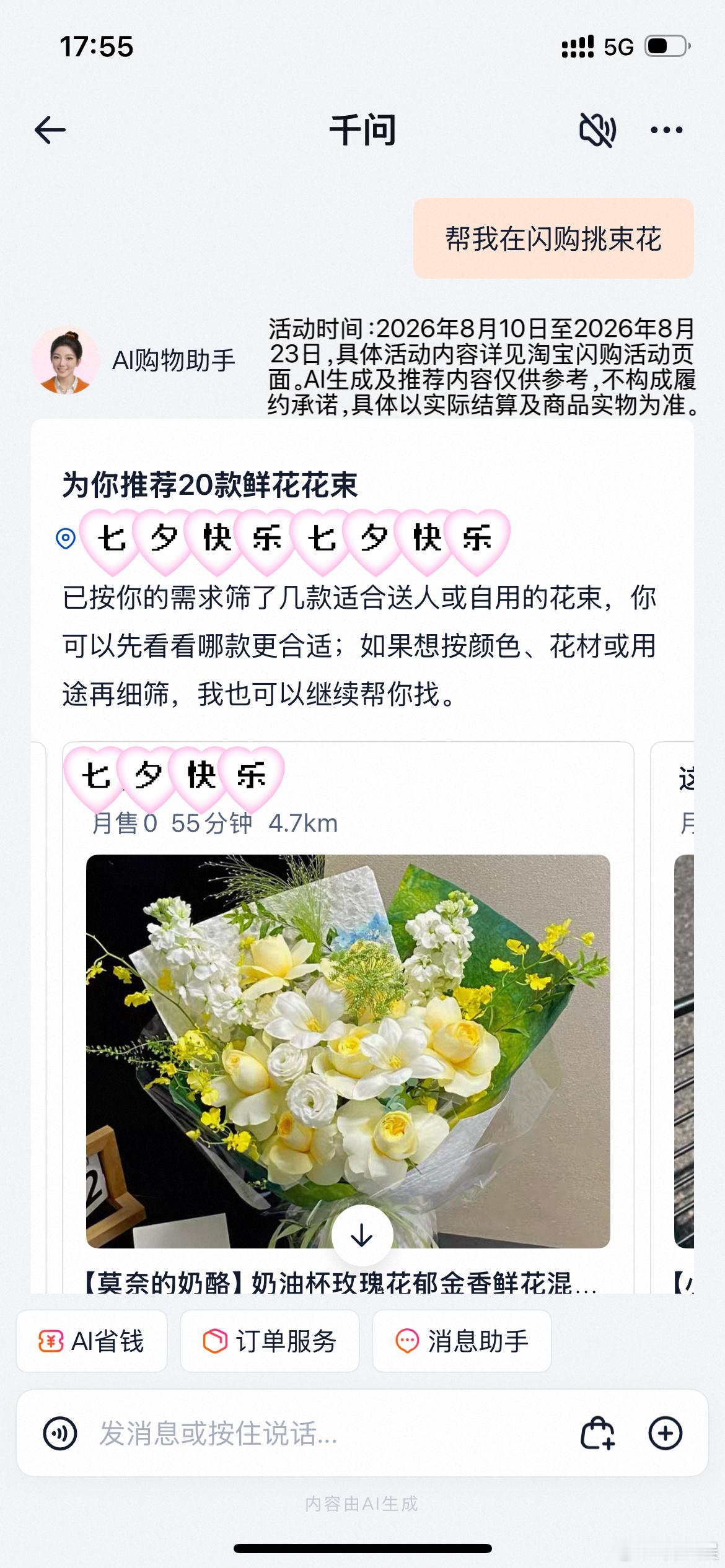 上海人七夕选花难题被AI解决了七夕挑花无从下手？试试淘宝闪购AI选花，输入预算场