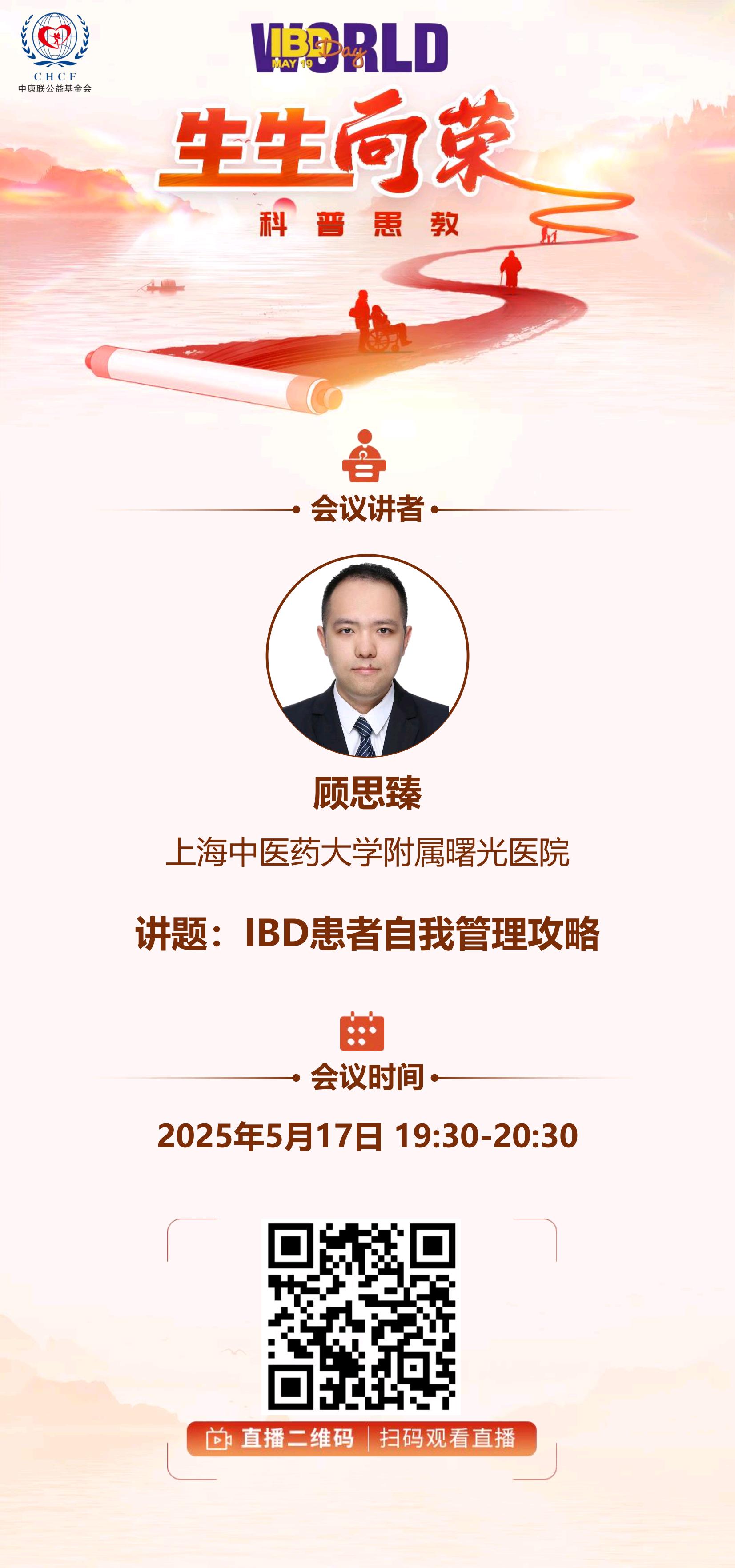 5.19世界炎症性肠病日，做两场患者教育。