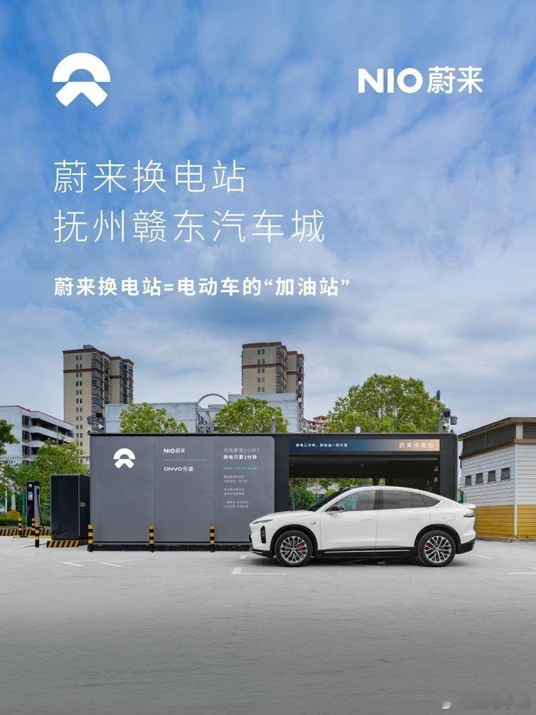 换电站是电动车的加油站蔚来换电站 | 抚州赣东汽车城 上线周边3公里覆盖5大核心