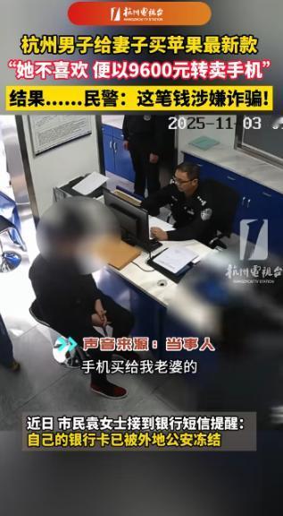 11月11日报道，浙江杭州，一对夫妻把一台全新的苹果手机挂到网上售卖，标价是96