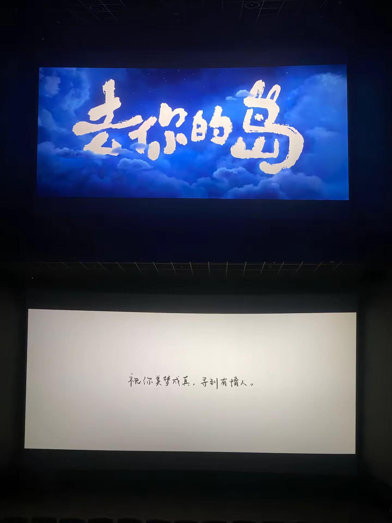 祝你美梦成真 寻到有情人电影去你的岛 看完口水从眼角流下来了