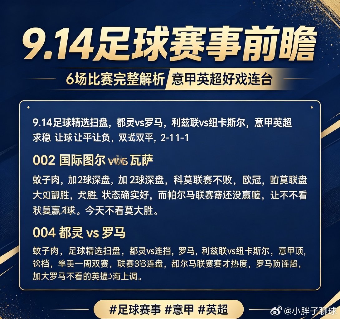 9.14足球赛事精选扫盘，6场焦点战一网打尽⚽002 国际图尔 vs 瓦萨国际图