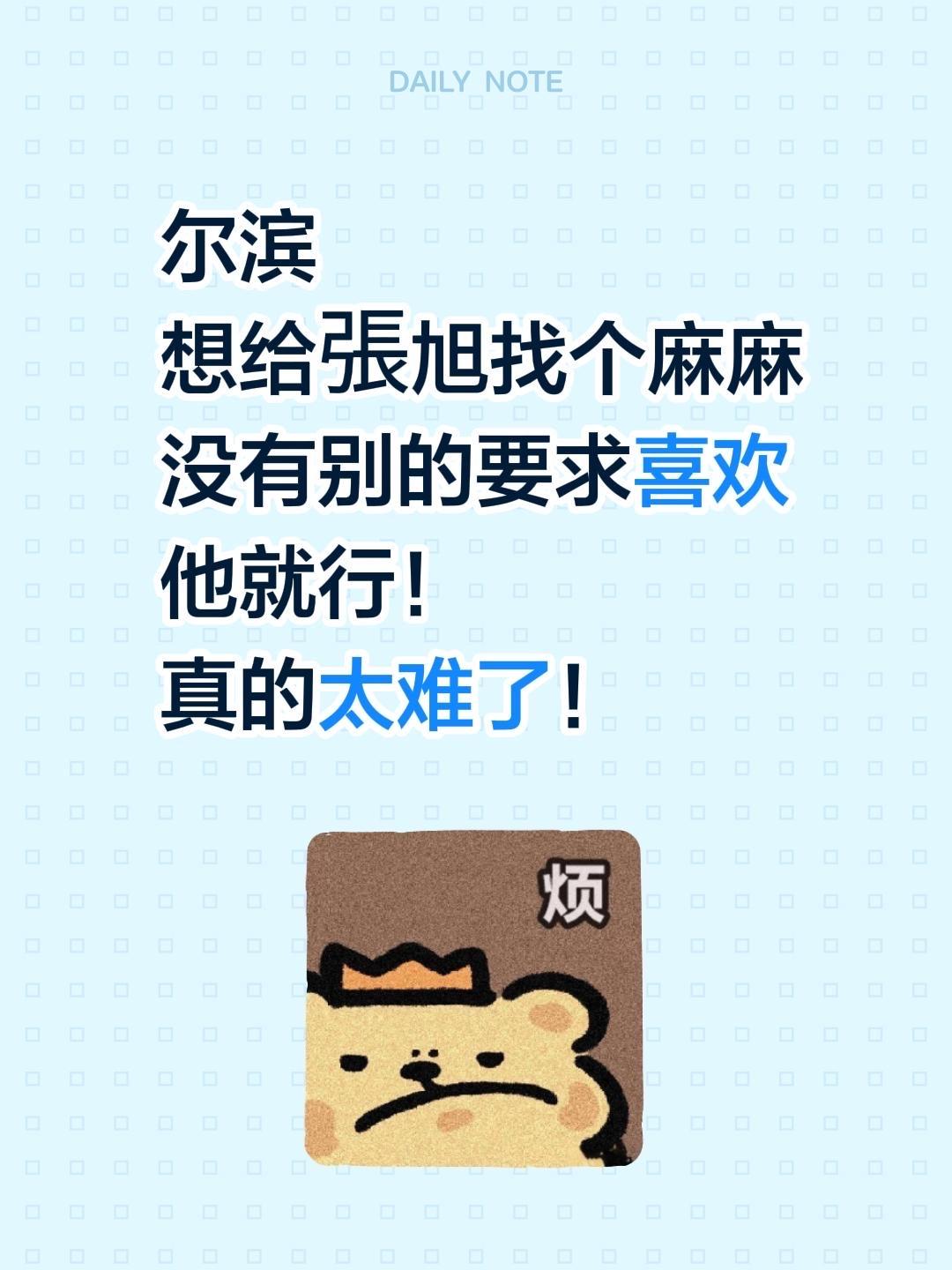 尔滨 想给張旭找个麻麻 没有别的要求喜欢他就行！ 真的太难了！ 尔滨找...