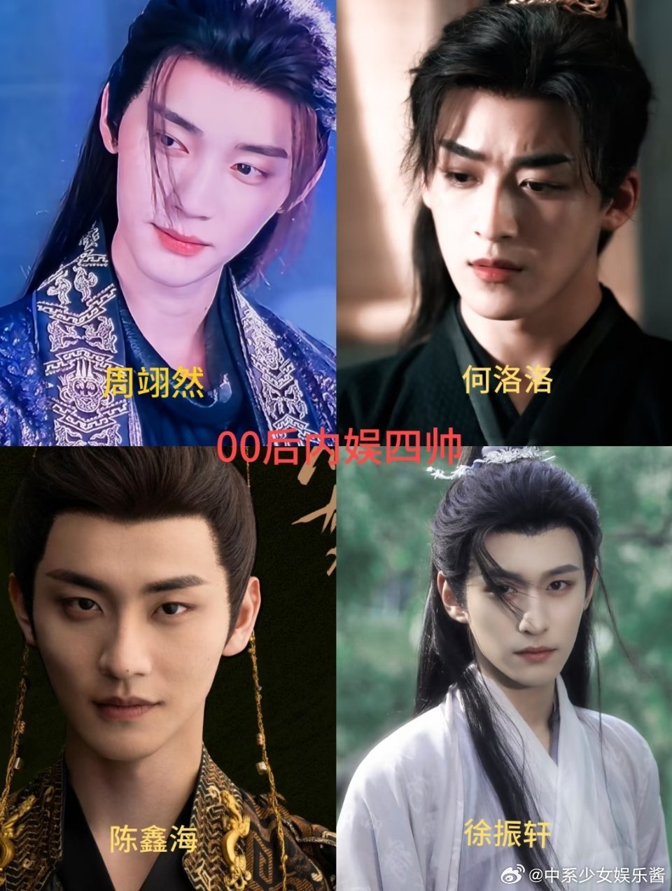 网友总结的00后四帅是: 周翊然 何洛洛 陈鑫海 徐振轩。大家认同吗？ 