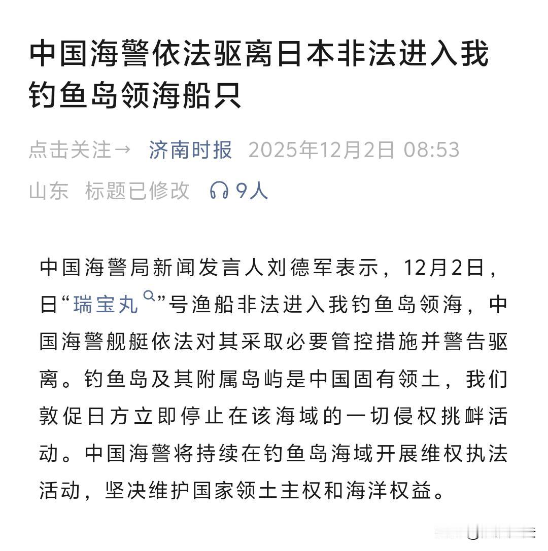 2025年12月2日，日本“瑞宝丸”号渔船非法进入我国钓鱼岛领海。这哪是什么普通