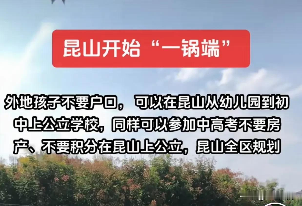 昆山的聪明是不用夸赞的，留住一个孩子，就意味着留住一个家庭，也就留住了一大家在昆