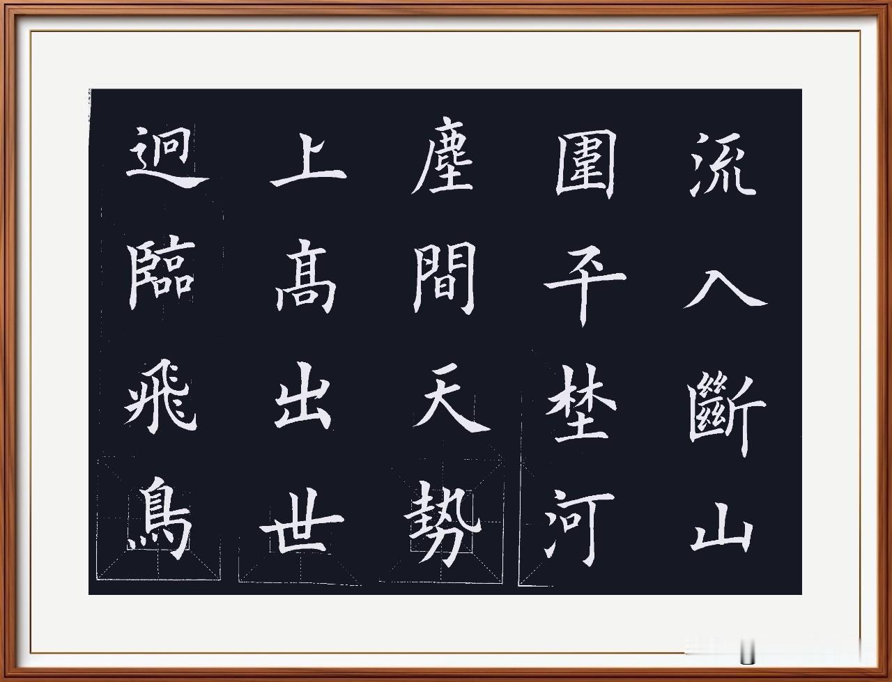 迥临飞鸟上，高出世尘间。
天势围平野，河流入断山。
登鹳雀楼：唐.畅当。