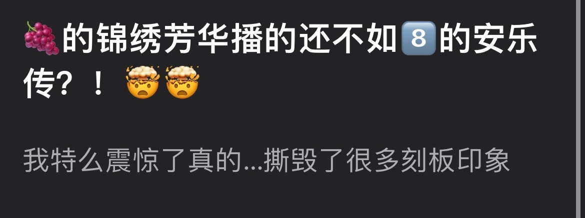 我天呢……真的假的…安乐传可是巴的底盘剧啊，锦绣芳华可是紫米吹的大爆剧啊🤯🤯