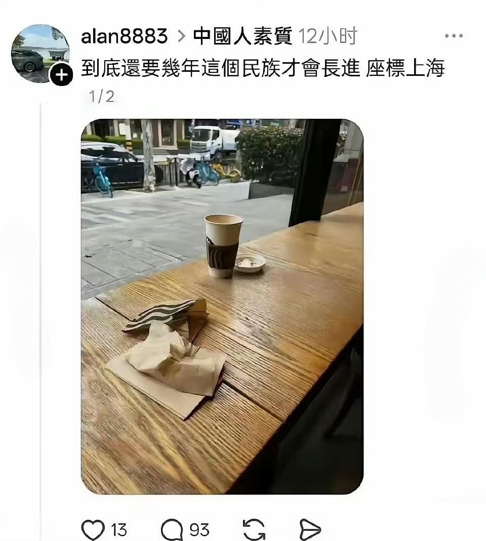 某弯弯在国外媒体发帖，吐槽大陆人素质低。坐标上海，他发了张大陆人喝完星巴克咖啡把