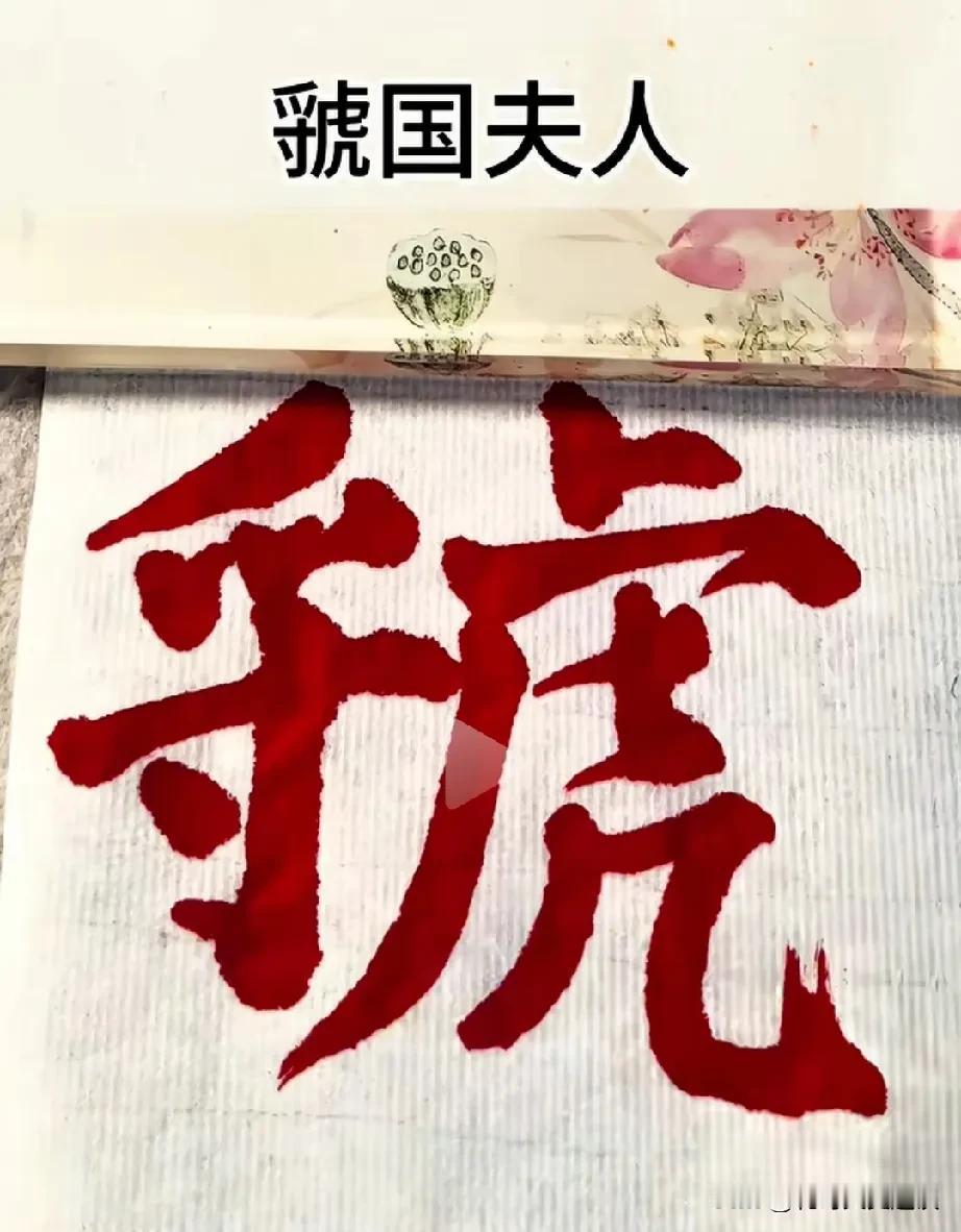我敢说没有几个人能认识这个字的，虢国夫人，虢国夫人是杨贵妃的三姐，杨氏，唐朝唐玄