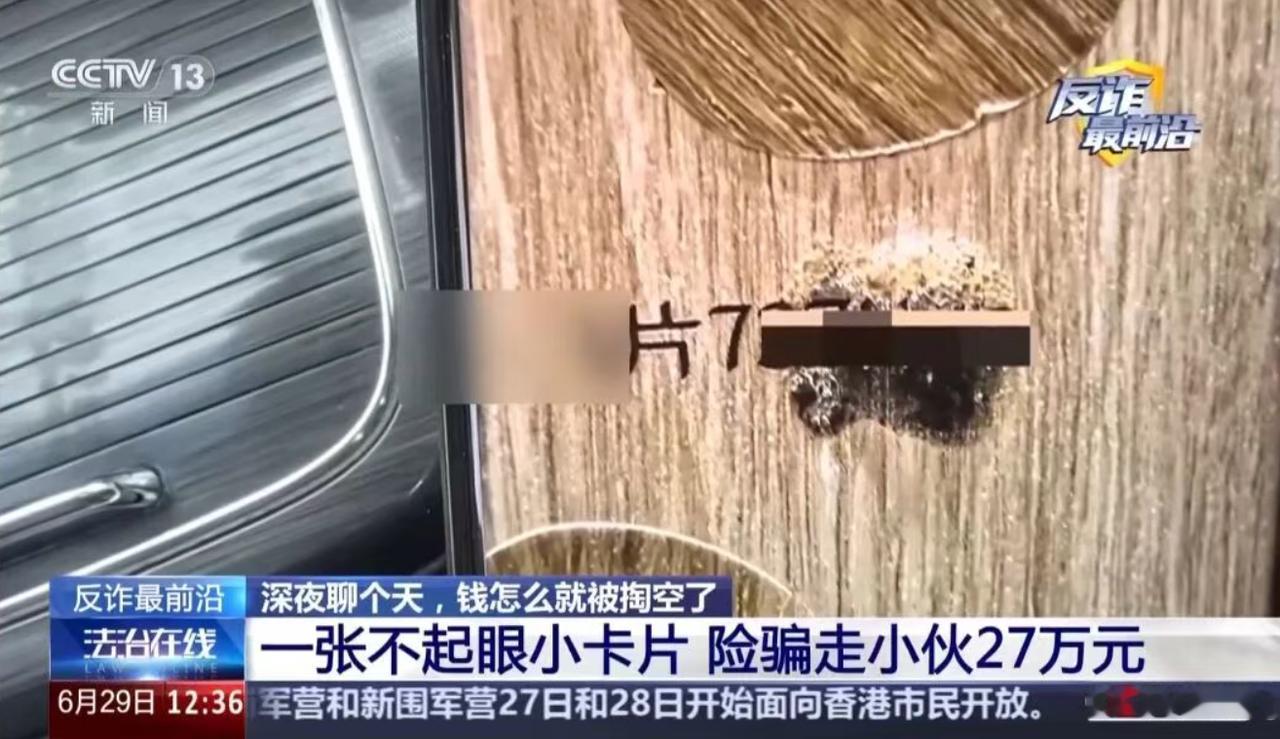 央视新闻《法治在线・反诈最前沿》栏目曝光一起典型案件，一名男子在车上捡到涉黄小卡