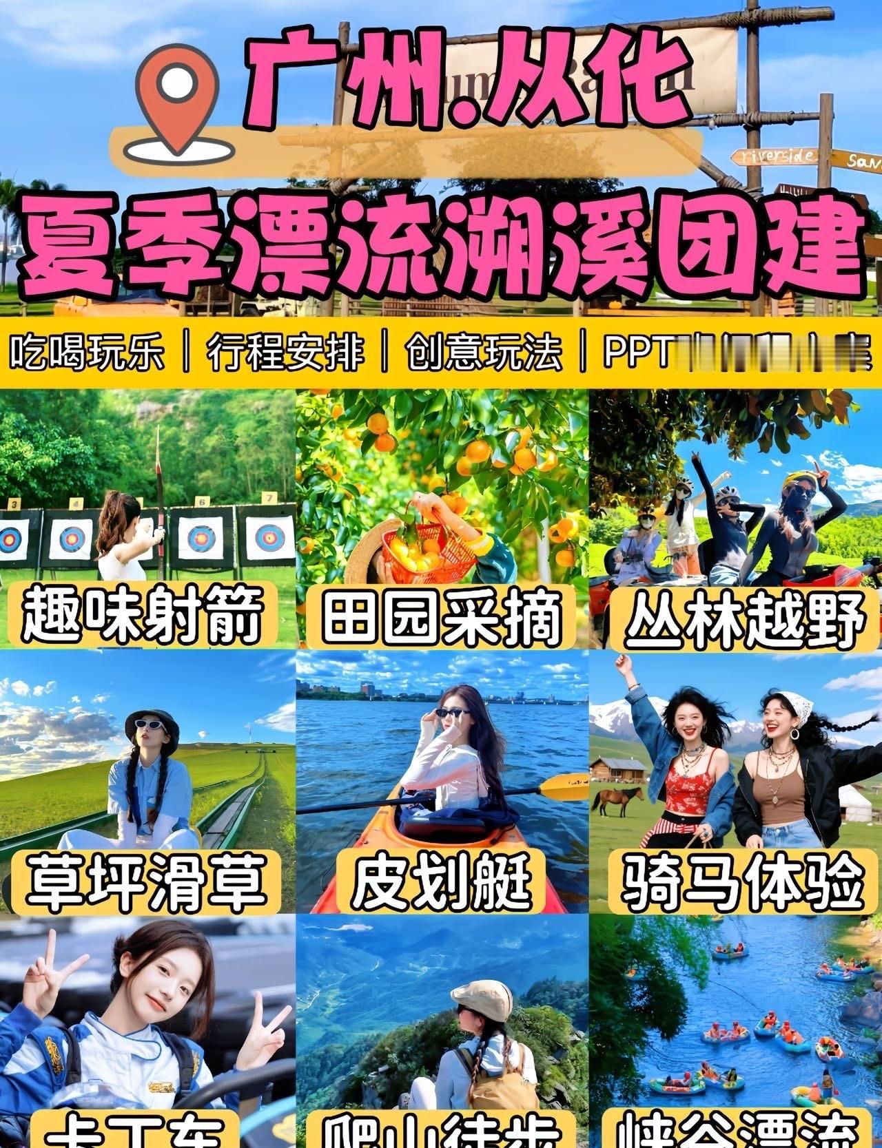 被问爆了🔥！广州从化溯溪团建超全攻略📝

📍广州 
谁懂啊！夏天团建就该一