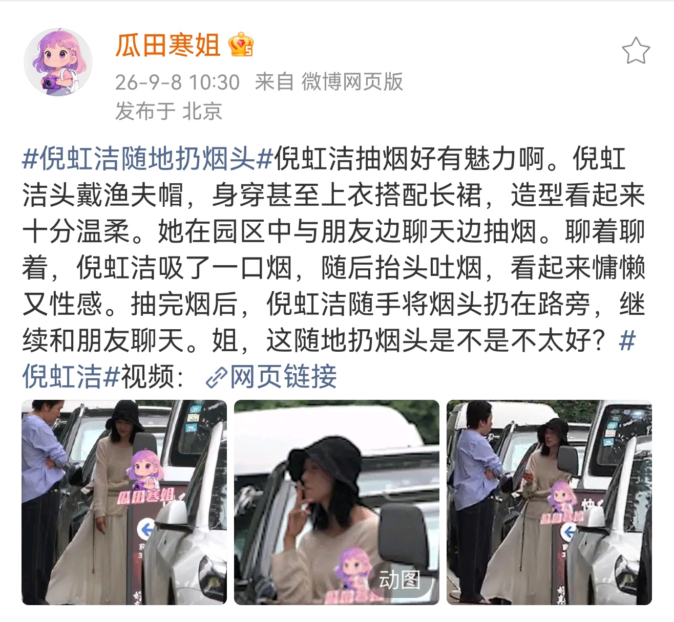 倪虹洁随手扔烟头瓜田寒姐拍到倪虹洁与朋友边聊天边抽烟，后来随手将烟头扔地上。 ​