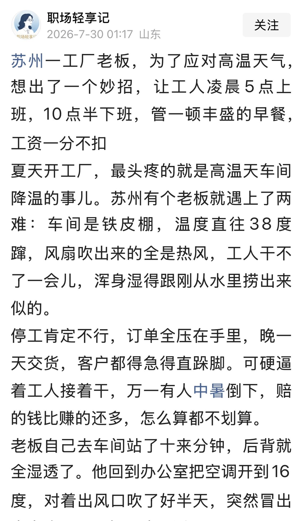 一家工厂老板为了应对高温天气，把他们平时上班的时间给重新安排了一下。改成凌晨五点