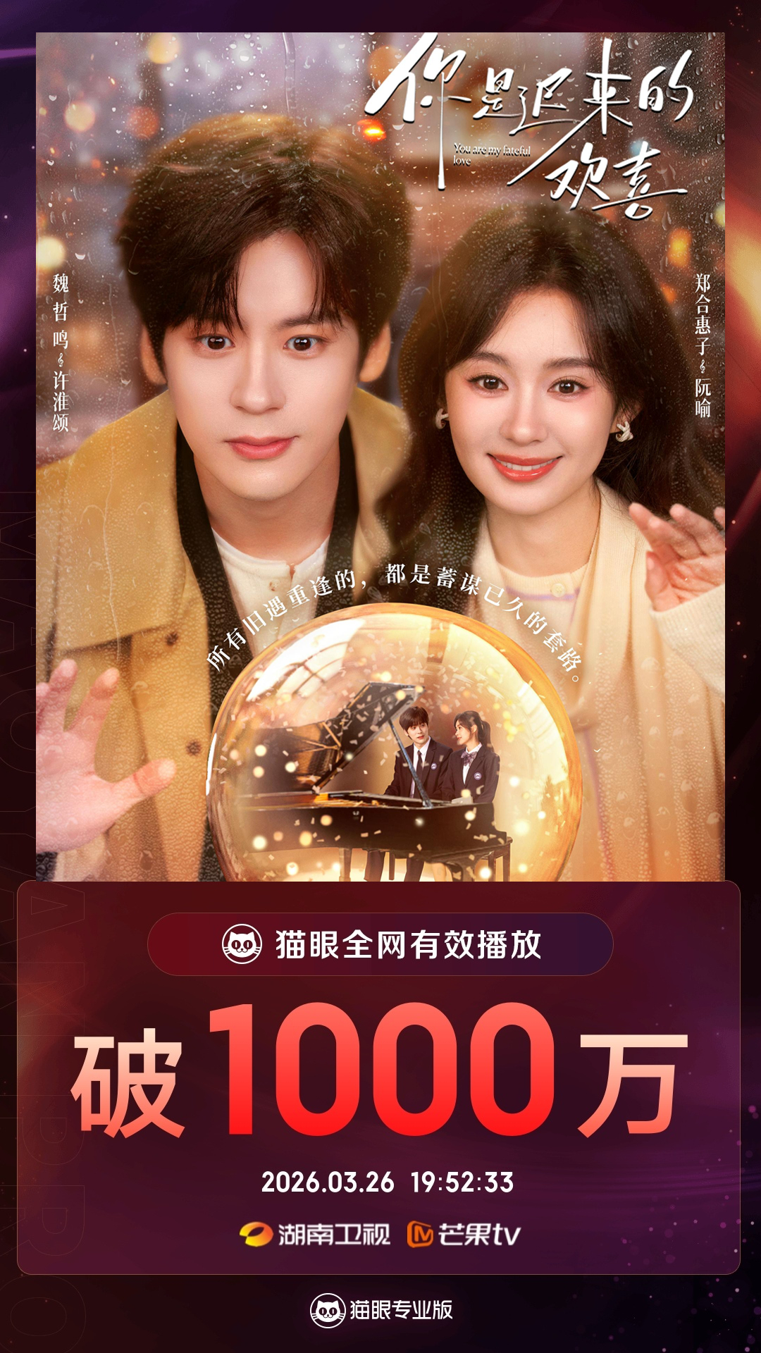 你是迟来的欢喜有效播放量破1000万 据猫眼专业版数据，领衔主演电视剧《你是迟来