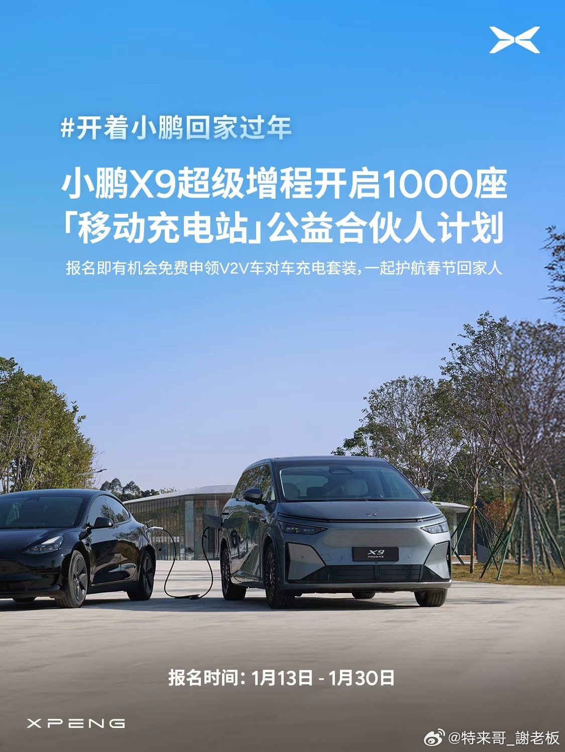 针对春运高峰的 “电量焦虑”，小鹏汽车正式开启1000 座「移动充电站」公益合伙