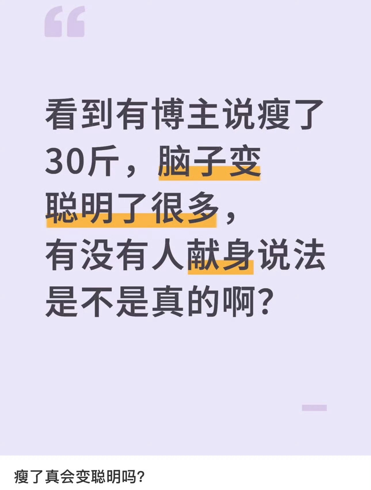 原来瘦了真的会变聪明假的吧？体重还能和聪不聪明有关系？ 