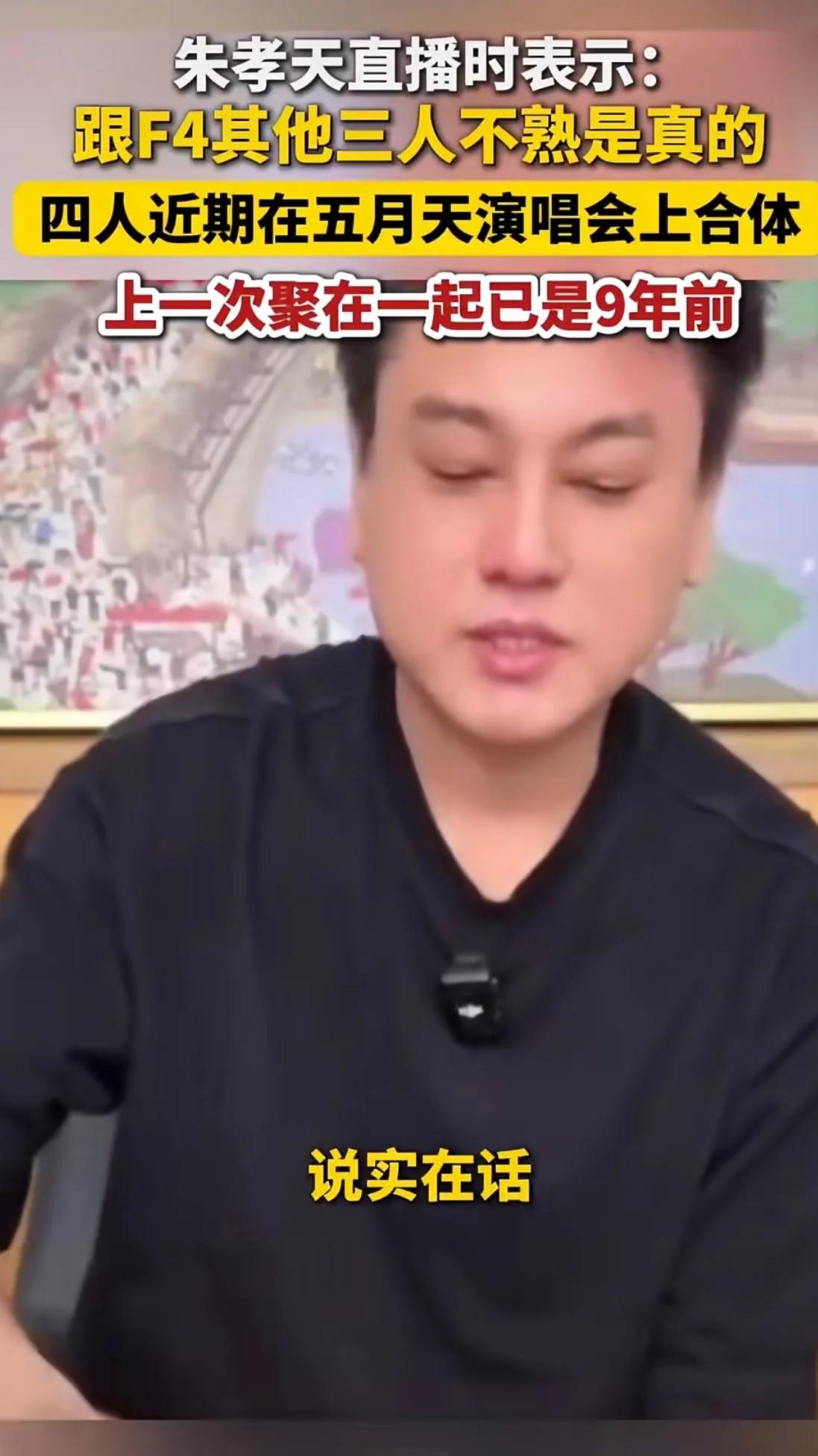 朱孝天自曝不是第一次删明道了。

此前，明道表示在看到F4合体新闻后想发消息问候