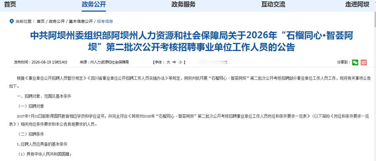 【96个编制岗】四川：阿坝州2026年“石榴同心·智荟阿坝”第二批次公开考核招聘