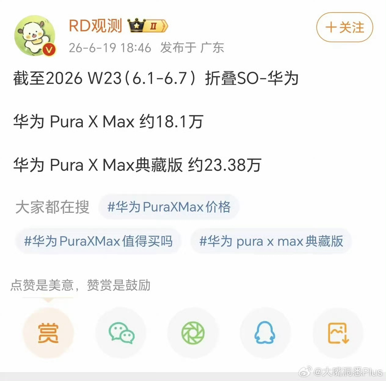 Pura X Max现在还能有这周销量，厉害啊。又一个品类被华为做起飞了。有人在