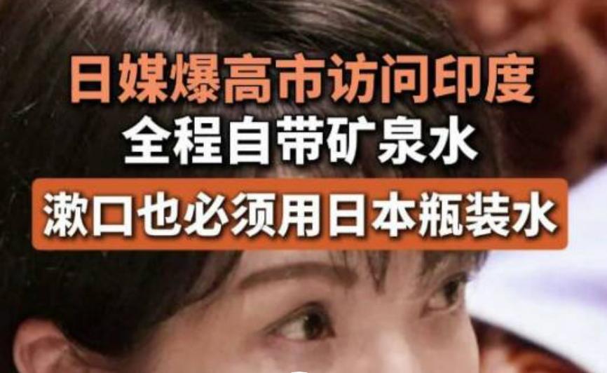 【这是有多嫌弃印度，高市带着矿泉水访印】

本次高市出访印度其实比所看到的更加热