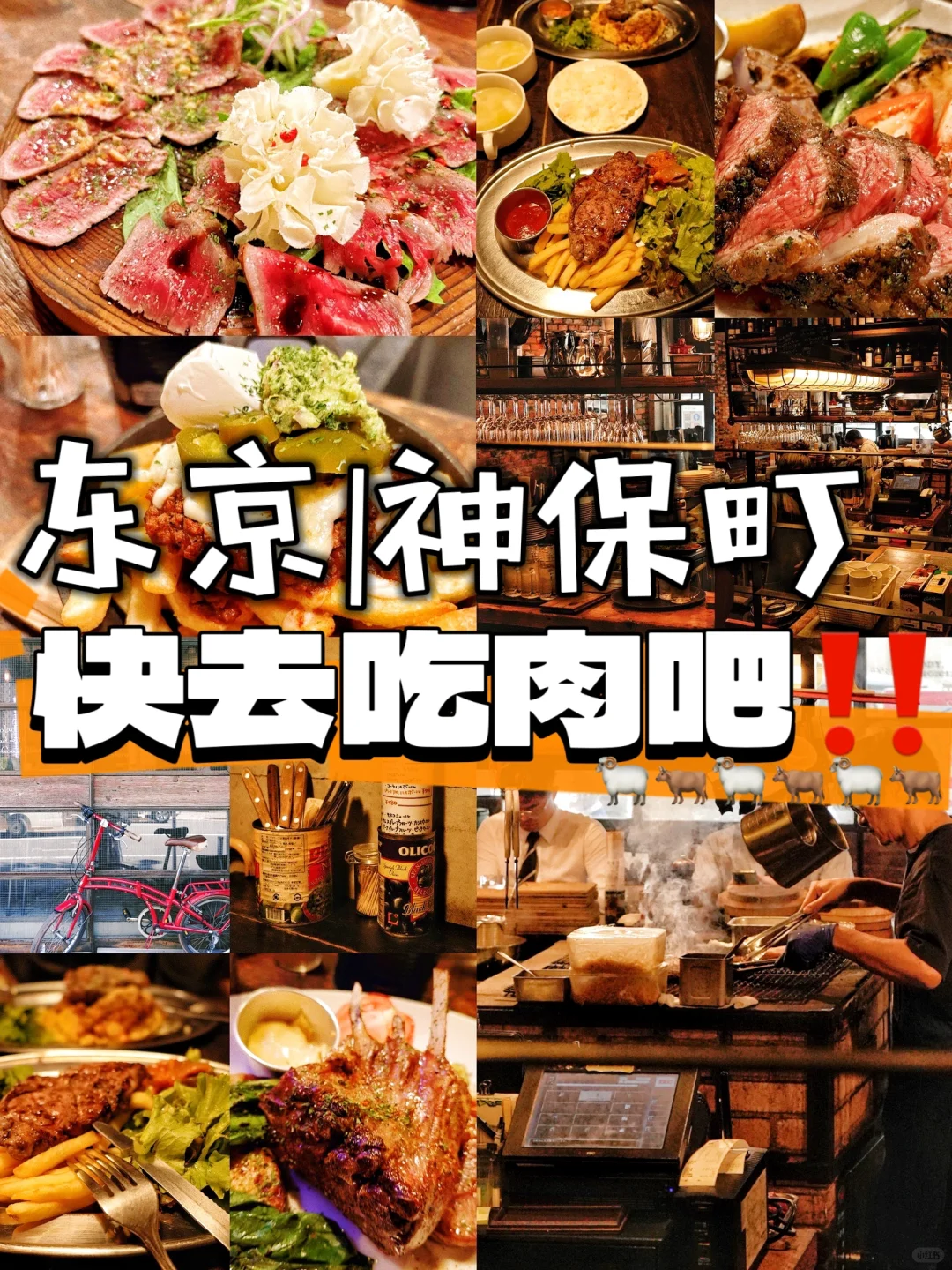 去吃肉吧‼东京神保町|私藏吃肉肉天堂