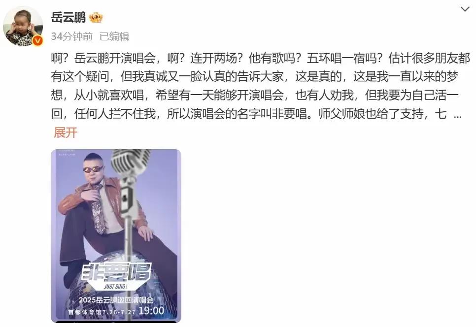 岳云鹏也要开巡回演唱会了。
你没有看错，不是开一场，是开n场。
光在首都体育馆就