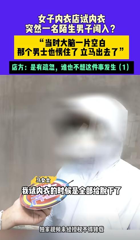 河南郑州，女子在内衣店脱光衣服试穿内衣，一位陌生大爷突然拉开帘子闯了进来，把女子