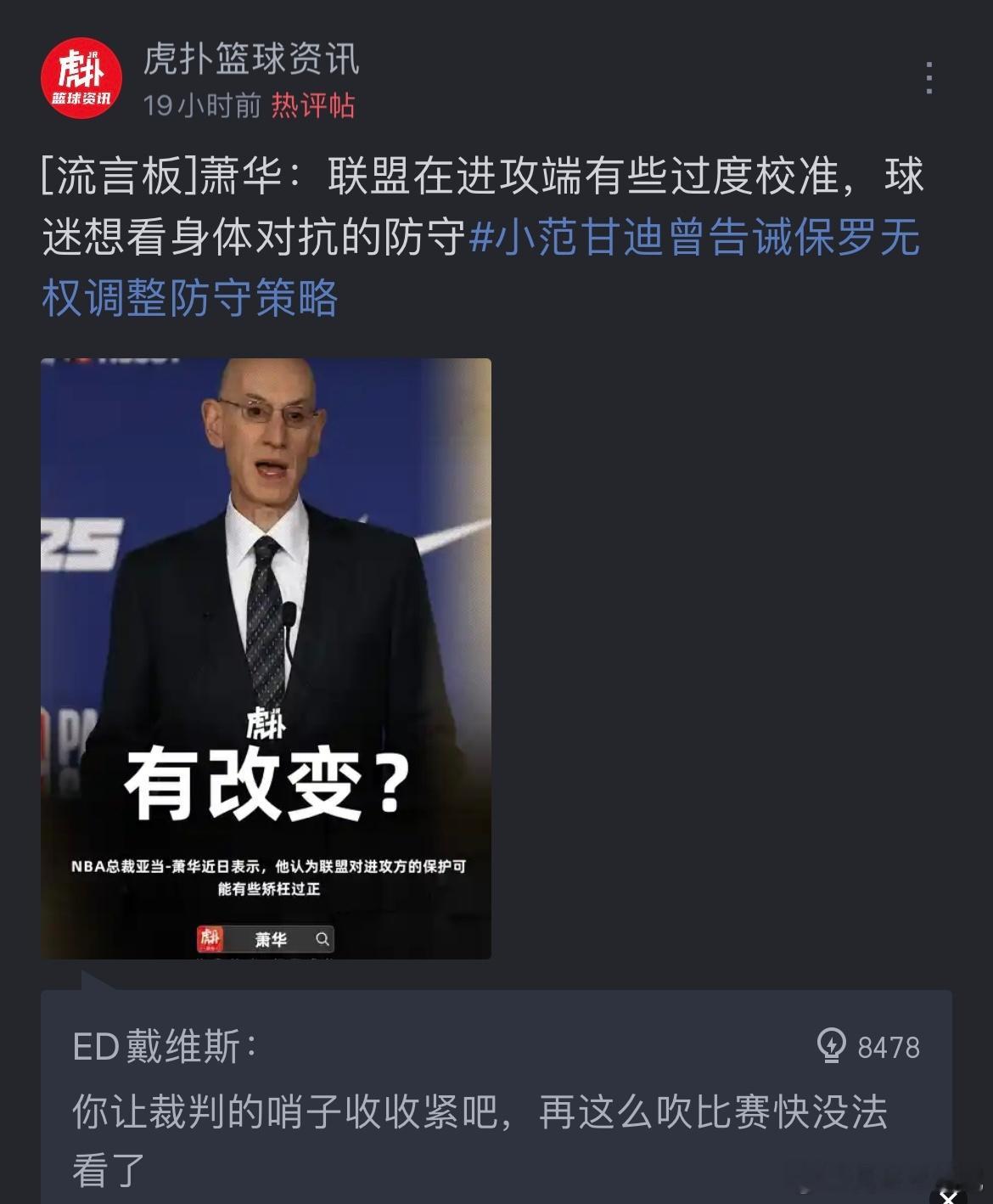 萧华：联盟在进攻端有些过度校准，球迷想看身体对抗的防守。库里捧到头了，就改回去了