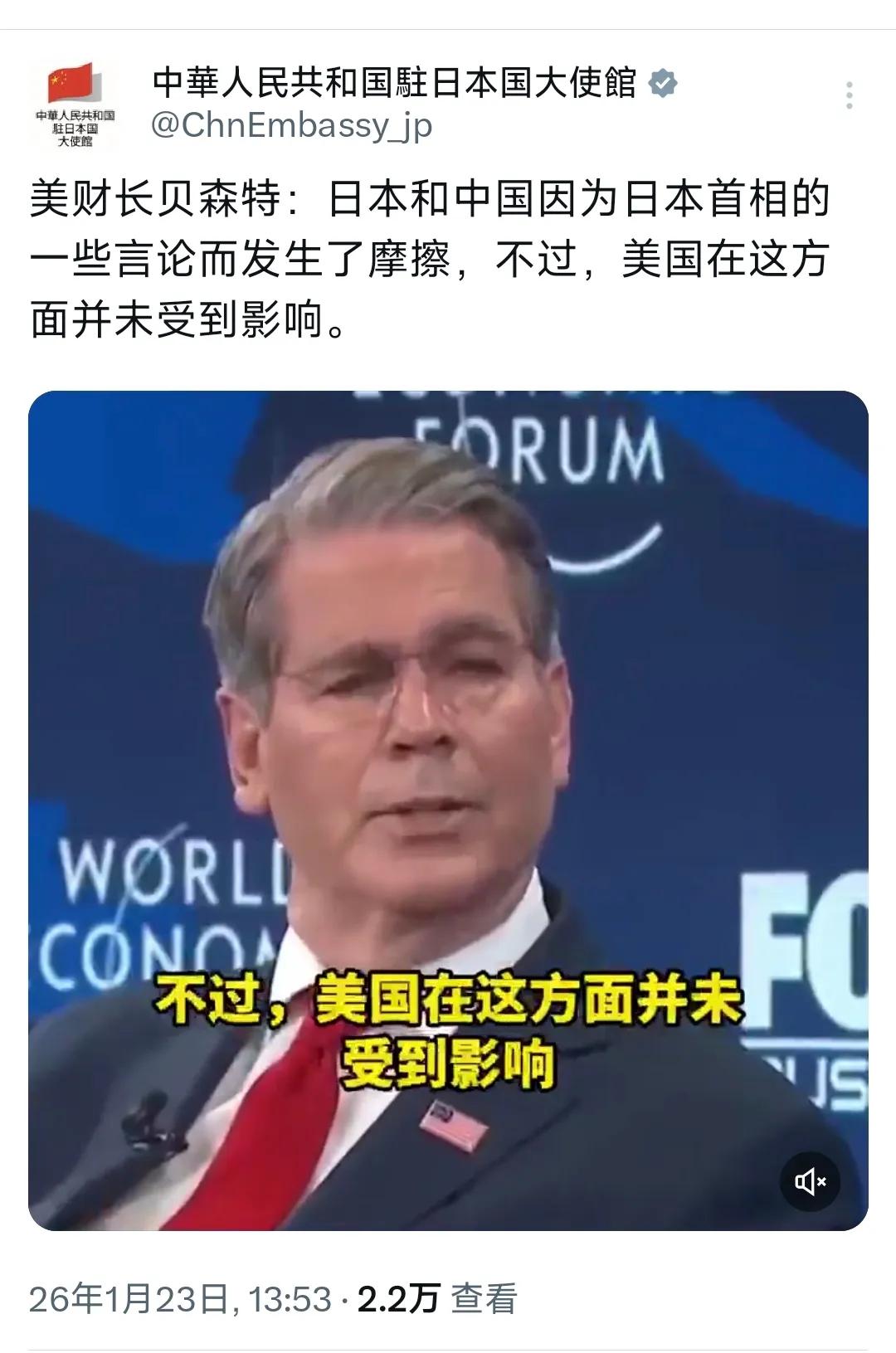 中国驻日本大使馆昨天（1月23日）转发美国财长贝森特的讲话视频并写道：“美财长贝