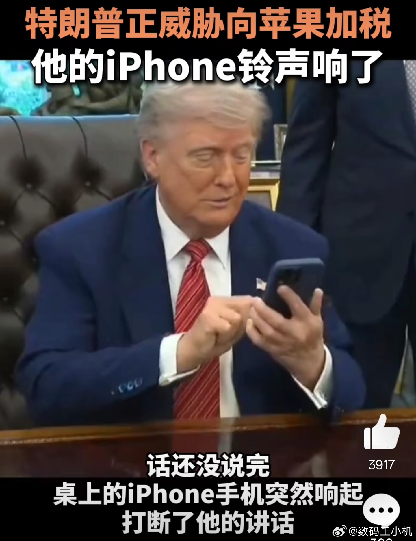 特朗普威胁苹果时iPhone响了当然所有的产品都在米国生产最好，但这很难做到，苹
