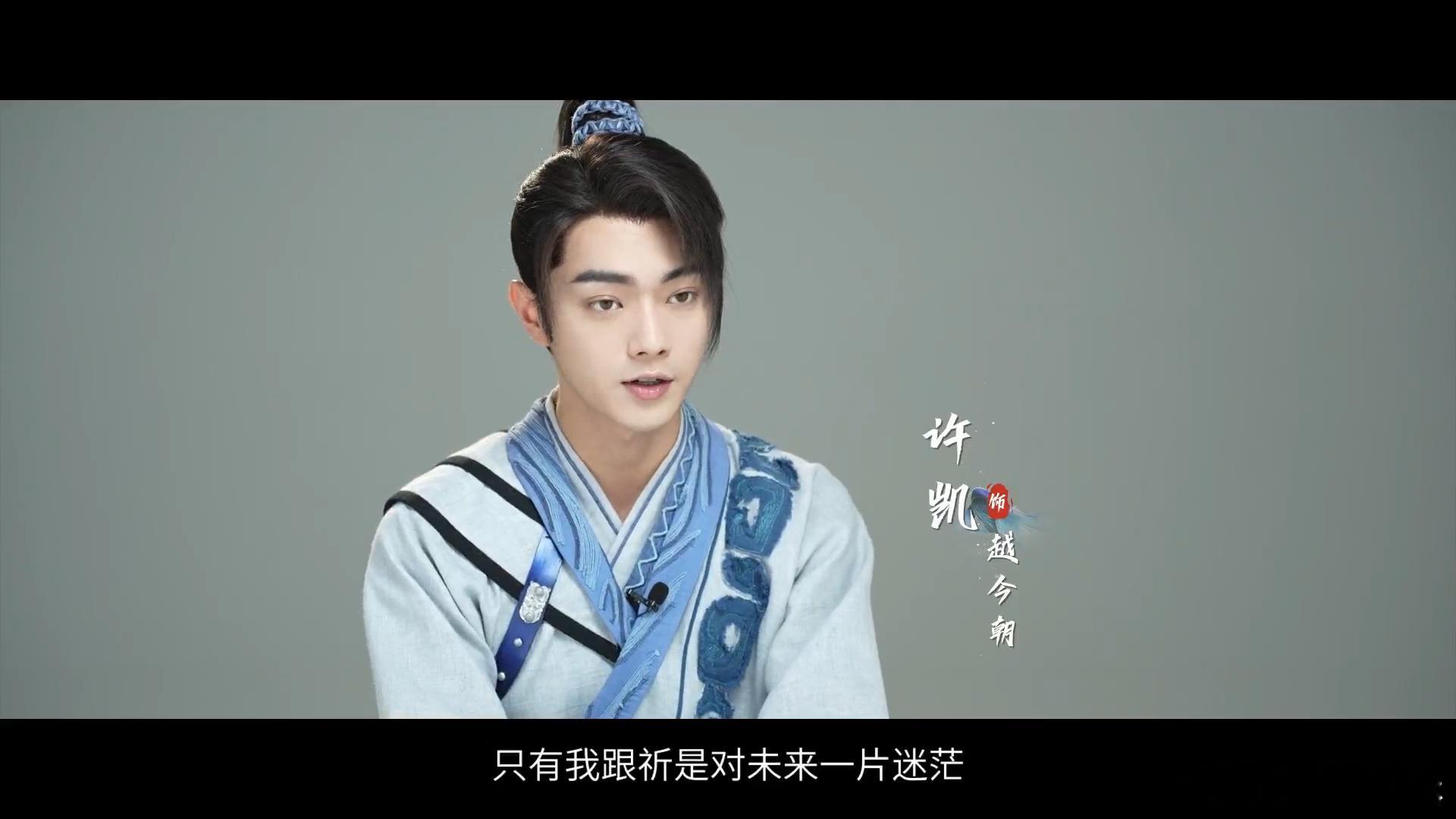 #虞书欣谈越祈情感线#可以说许凯和虞书欣本身就是很有角色性格代入在里面的，所以他