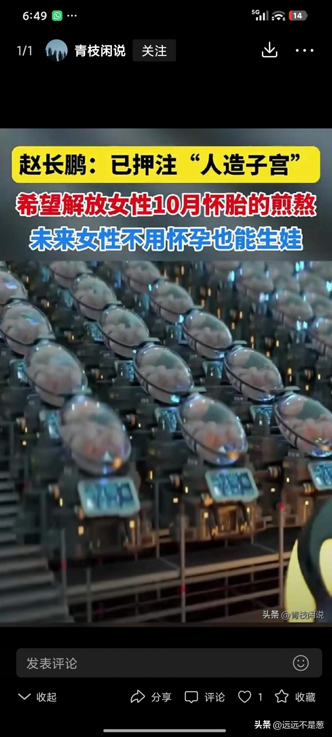 人造子宫已经提上了日程，他的诞生只是时间问题，但是这条新闻越看越让人觉得后背发凉