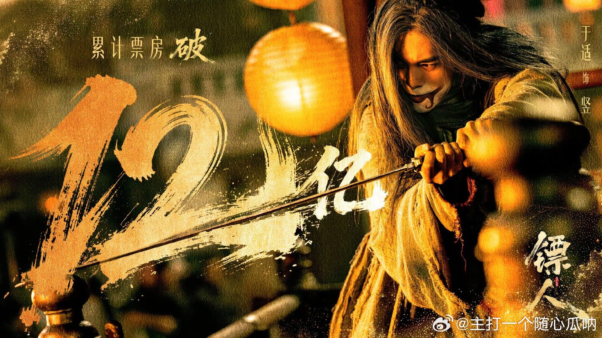 于适镖人票房破12亿海报有🎉 