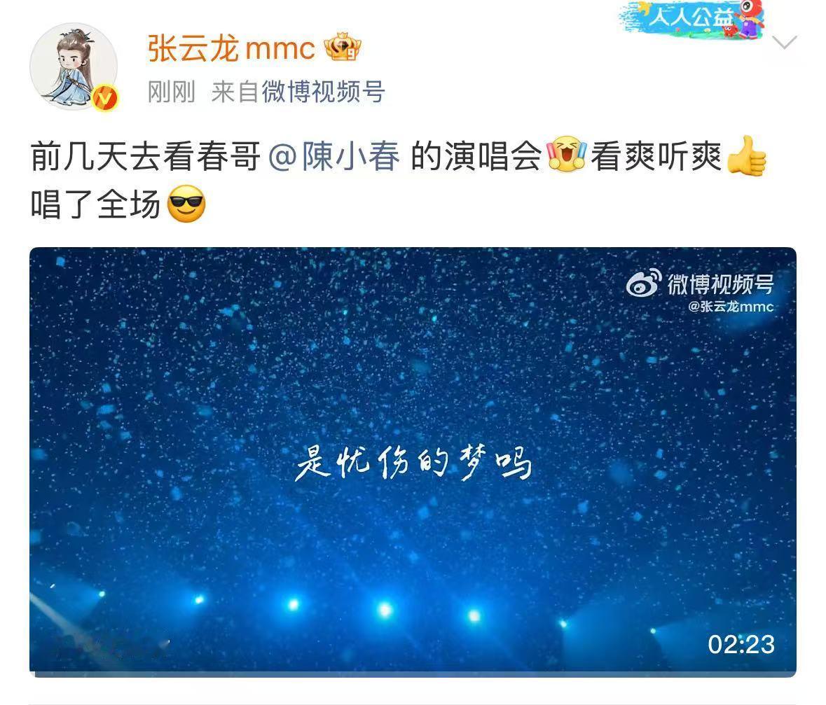 张云龙看陈小春演唱会张云龙说陈小春演唱会把他看爽了哈哈哈陈小春演唱会把张云龙看爽