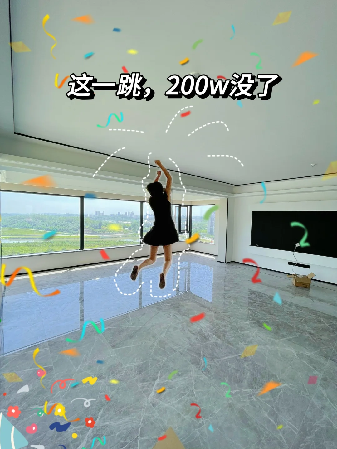 这一跳，200（w）没了🏠🛠️🎉