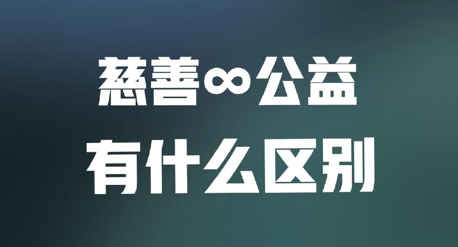 今天说一说，慈善圈曝光出来，并且已经有实锤案例的，五种洗白套取善款的，黑幕操作手