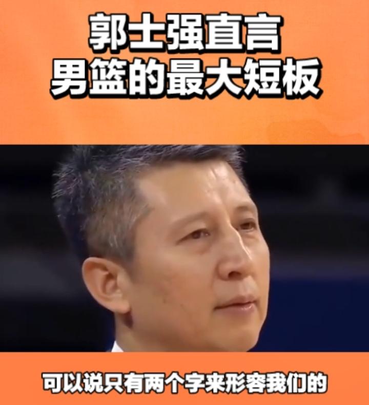 男篮的这一大短板，不知道郭士强意识到了没有，如果说不能够做出改变，再不加强的话，