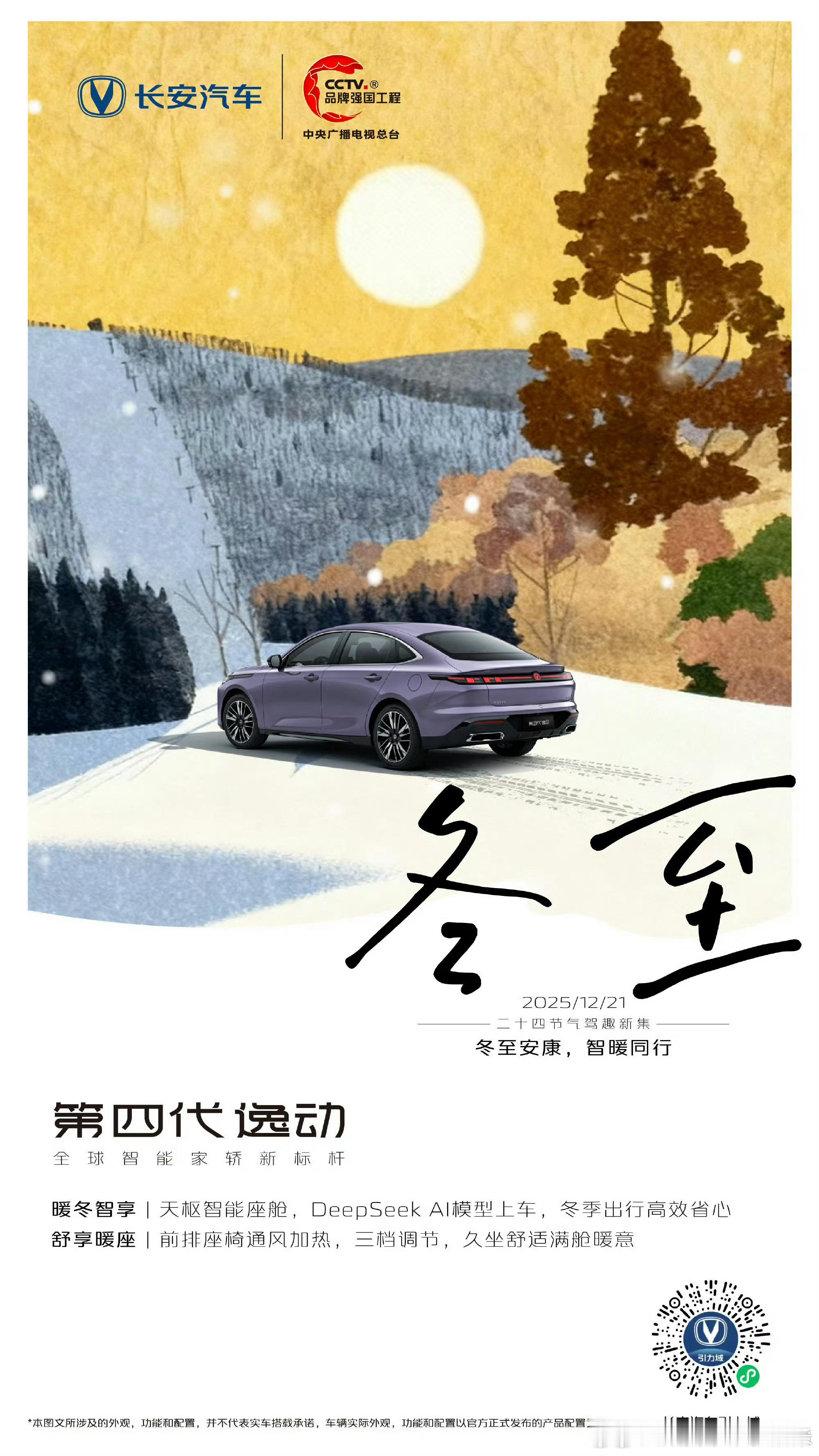 昼短情长，阖家团圆  天枢智能座舱，DeepSeek语音交互，如冬日暖阳般懂你所