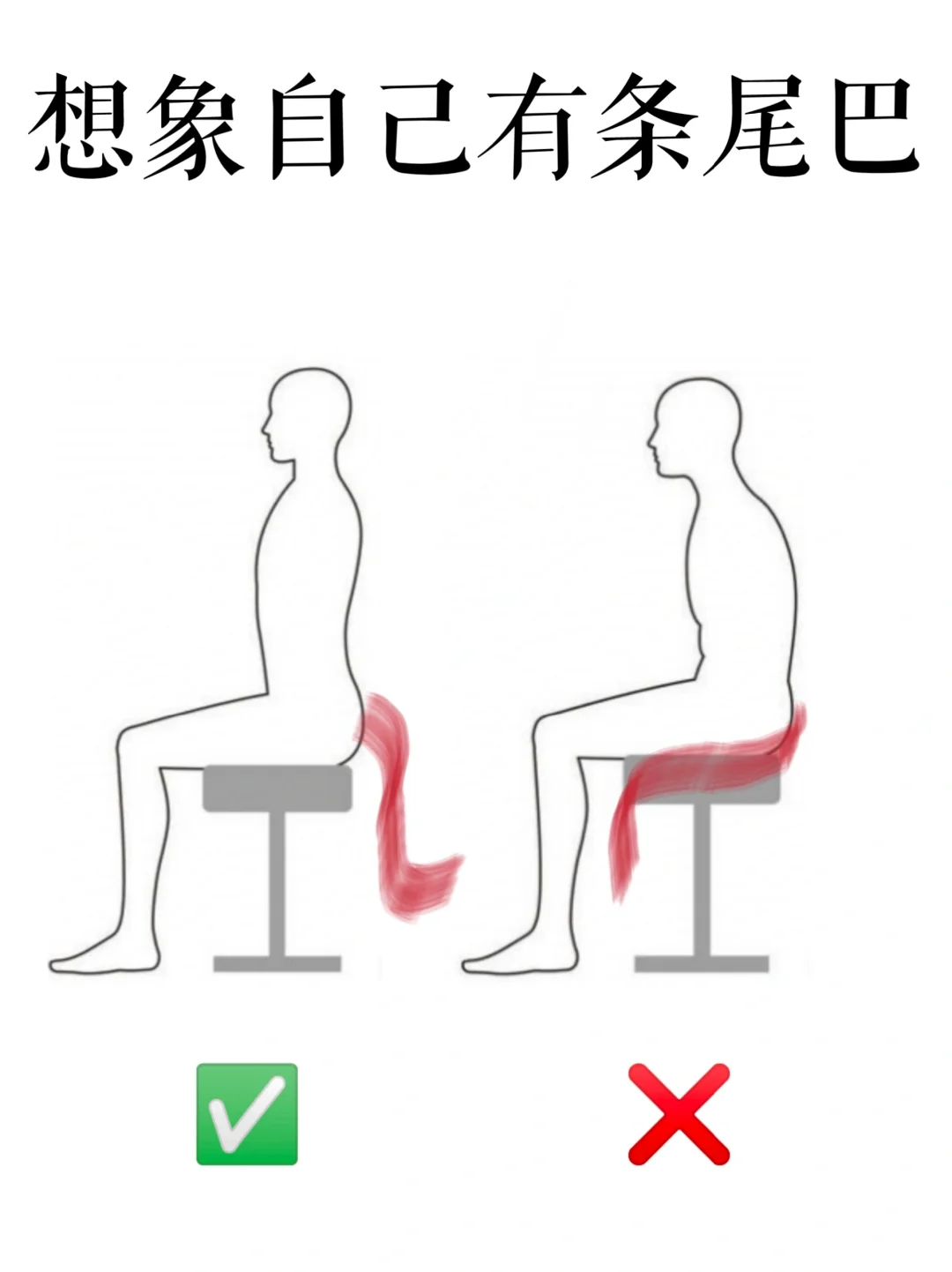 发现一个久坐不驼背的技巧 想象你有条尾巴