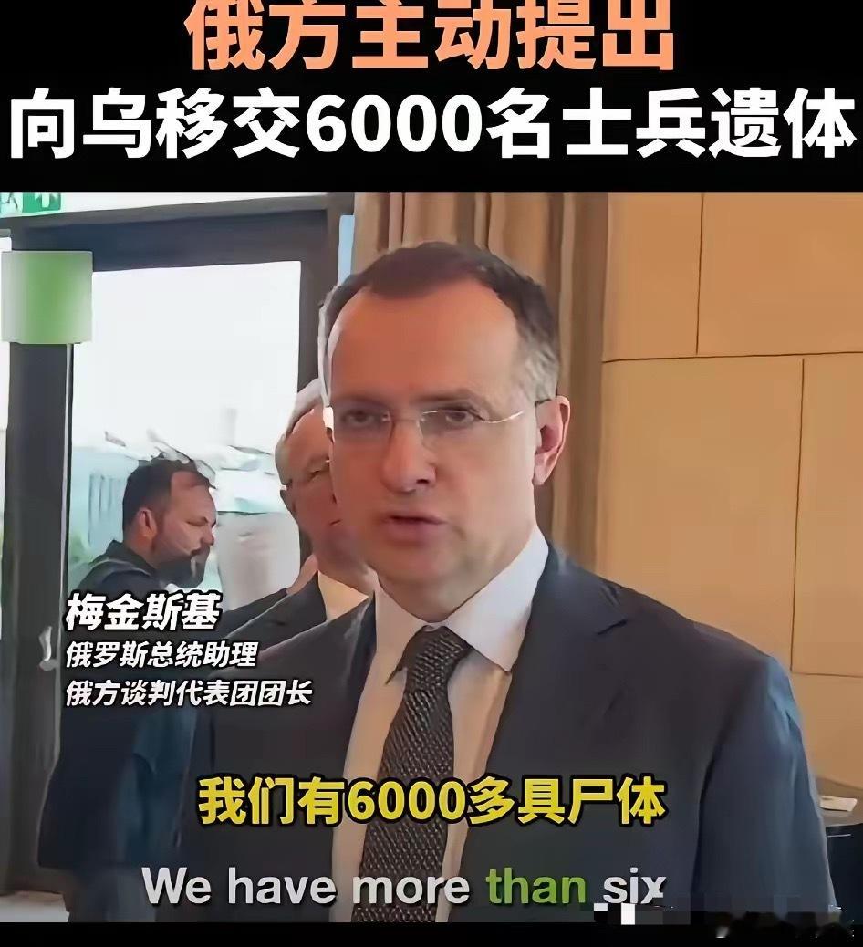 泽连斯基现在都快愁死了！因为俄方交出了6000具乌军尸体，抚恤金也不少。之前泽连