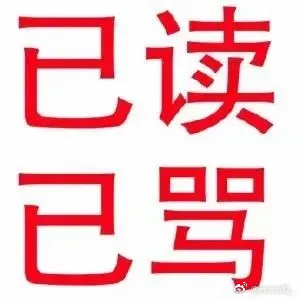 现在的公司到底要招什么样的人  要10年从业经验，2k工资，无偿加班的应届生 ​