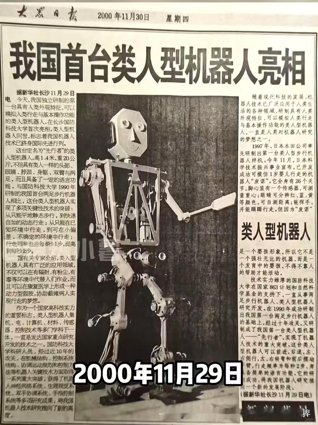 2000年的时候，报纸刊登的中国首台类人形机器人的消息，很是新奇，机器人是当时高