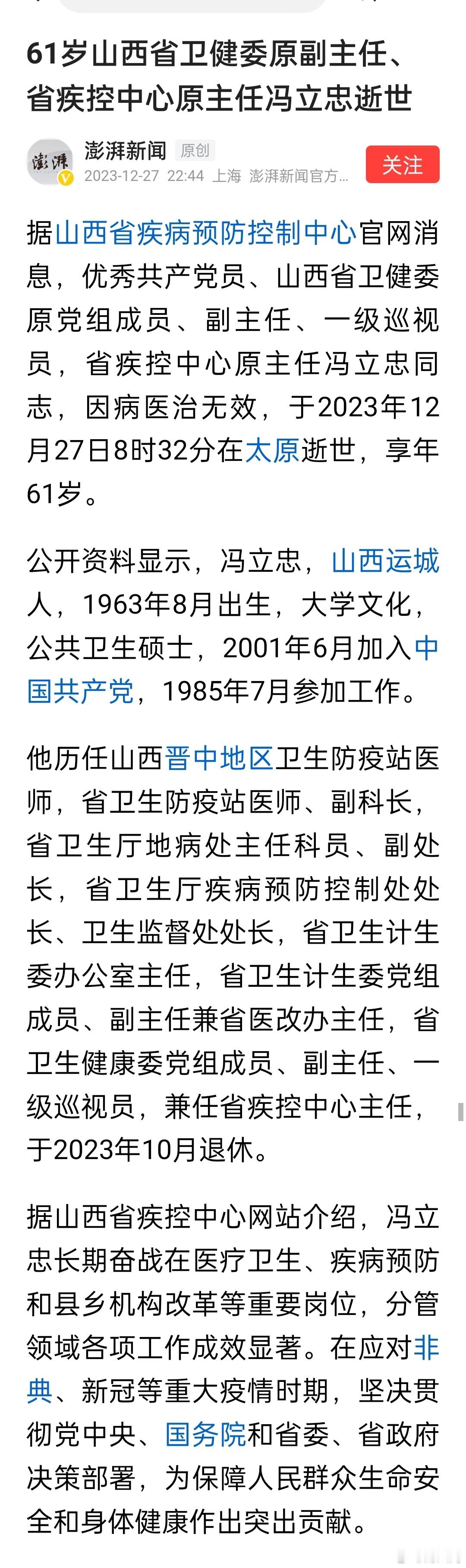 61岁山西省卫健委原副主任、省疾控中心原主任冯立忠逝世[蜡烛]今年10月份刚退休