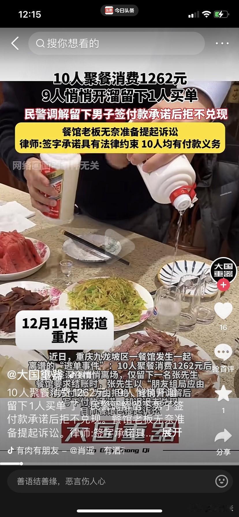 重庆10名男子就餐后拒绝付款让重庆人丢大发了
2025年12月12日，在重庆一某