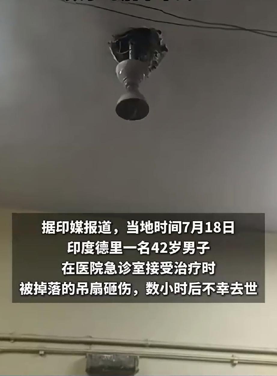 冤死的。印度男子没被病魔夺去生命，被毫不起眼的吊扇把命带走了。
7月18日，印度