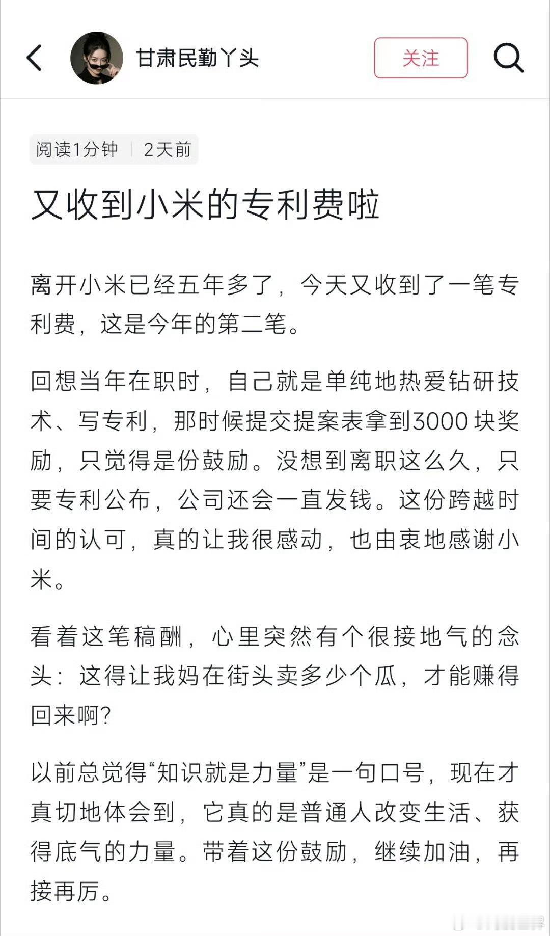 离职五年还能收到小米的专利发明人奖励😂别的公司：人走茶凉；小米：人走奖励还在继