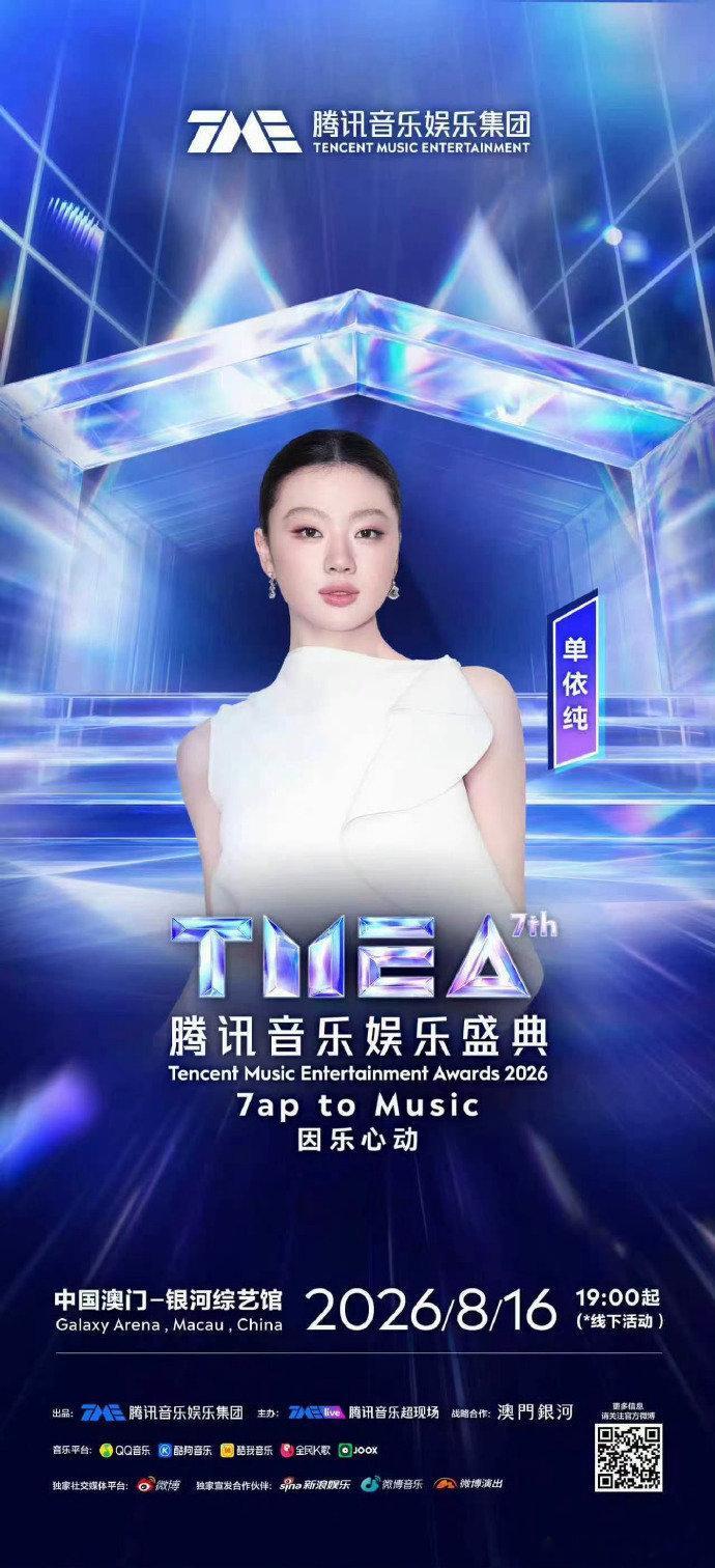 单依纯官宣第七届TMEA盛典 单依纯官宣第七届TMEA盛典，期待住啦~单依纯澳门